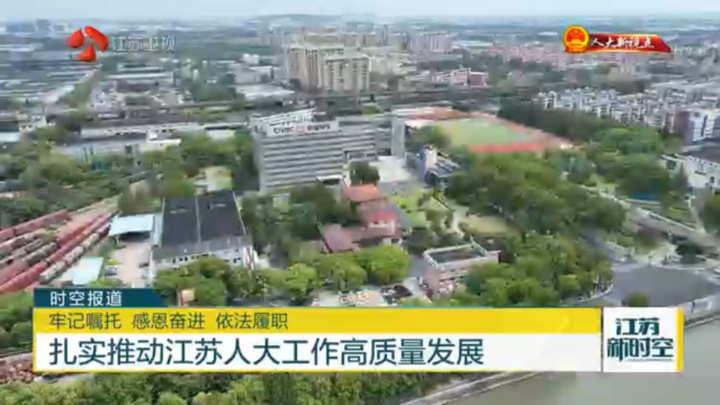 【人大新视点】牢记嘱托 感恩奋进 依法履职 扎实推动江苏人大工作高质量发展