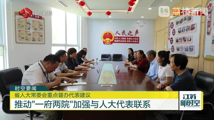 【人大新视点】省人大常委会重点督办代表建议 推动“一府两院”加强与人大代表联系