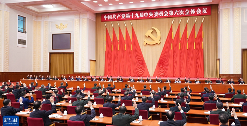 中国共产党第十九届中央委员会第六次全体会议公报