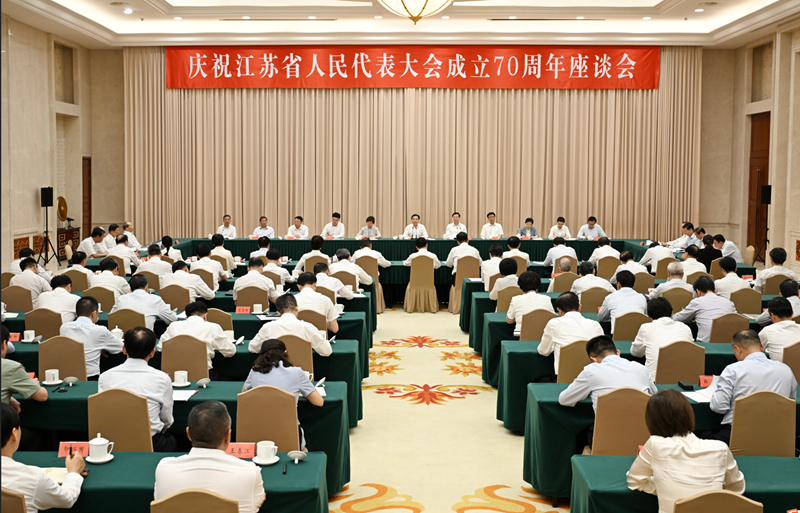 庆祝江苏省人民代表大会成立70周年座谈会举行