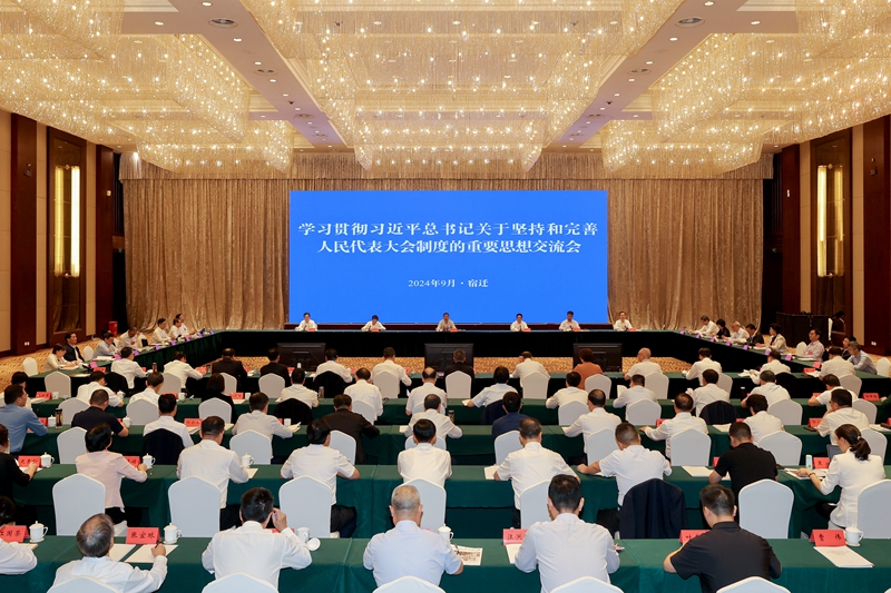 全省人大学习贯彻习近平总书记关于坚持和完善人民代表大会制度的重要思想交流会召开